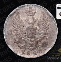 5 копеек 1825 года