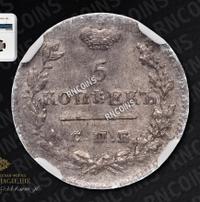 5 копеек 1825 года