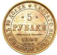 5 рублей 1848 года