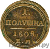Полушка 1808 года