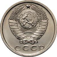 15 копеек 1975 года