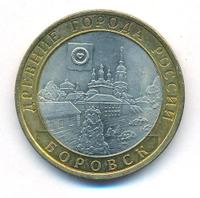 10 рублей 2005 года СПМД