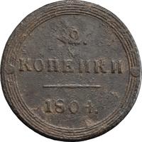2 копейки 1804 года