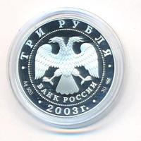 3 рубля 2003 года СПМД