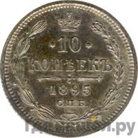 10 копеек 1895 года СПБ АГ