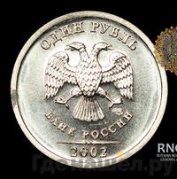 1 рубль 2002 года