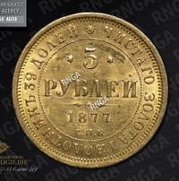 5 рублей 1877 года