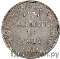 15 копеек - 1 злотый 1832 года