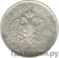 1 рубль 1826 года