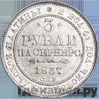 3 рубля 1837 года СПБ