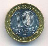 10 рублей 2008 года  Владимир