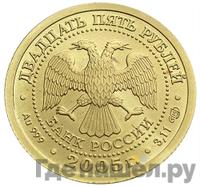 25 рублей 2005 года ММД