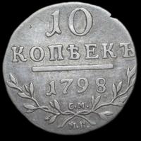 10 копеек 1798 года