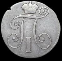 10 копеек 1798 года