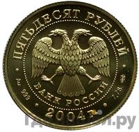 50 рублей 2004 года СПМД