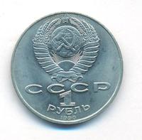 1 рубль 1990 года