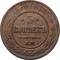 5 копеек 1873 года