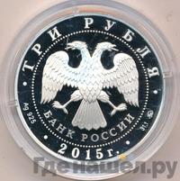3 рубля 2015 года ММД
