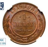 1 копейка 1916 года