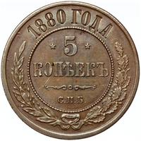 5 копеек 1880 года