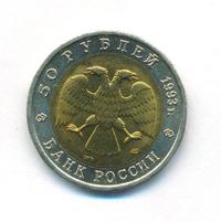 50 рублей 1993 года ЛМД Красная книга
