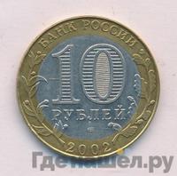 10 рублей 2002 года СПМД