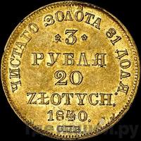 3 рубля - 20 злотых 1840 года