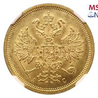 5 рублей 1864 года СПБ АС