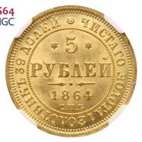 5 рублей 1864 года СПБ АС