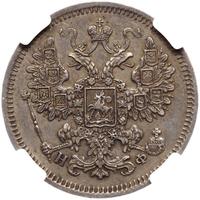 15 копеек 1865 года СПБ НФ