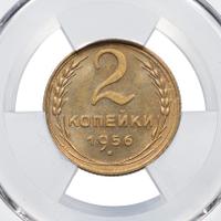 2 копейки 1956 года