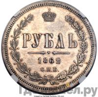 1 рубль 1862 года СПБ МИ
