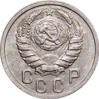 15 копеек 1940 года