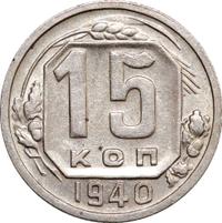 15 копеек 1940 года