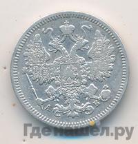 15 копеек 1863 года СПБ АБ