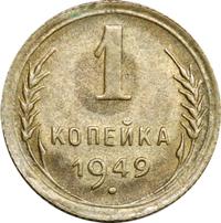 1 копейка 1949 года