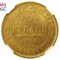 5 рублей 1856 года СПБ АГ