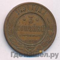 3 копейки 1891 года СПБ