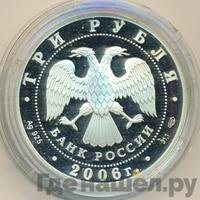 3 рубля 2006 года СПМД