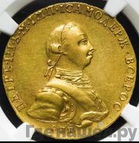 10 рублей 1762 года