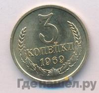 3 копейки 1969 года