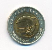 50 рублей 1993 года ЛМД Красная книга