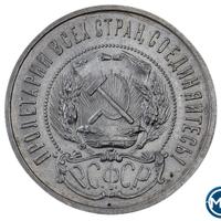 50 копеек 1921 года
