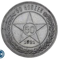 50 копеек 1921 года