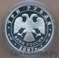 3 рубля 2007 года СПМД