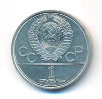 1 рубль 1980 года