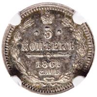 5 копеек 1861 года