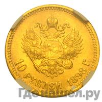 10 рублей 1893 года АГ