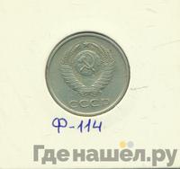 20 копеек 1985 года