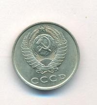 20 копеек 1990 года